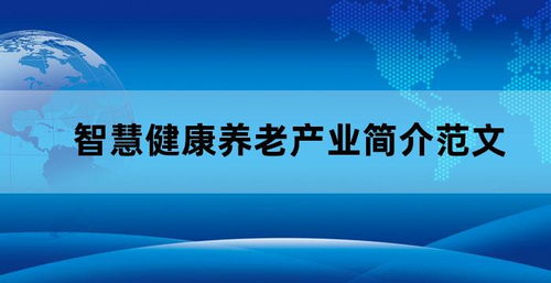 智慧健康养老产业简介 十大智慧养老健康品牌