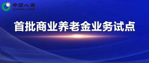 银保监会启动养老保险公司商业养老金业务试点