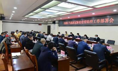 长洲区召开当前新冠肺炎疫情防控工作部署会